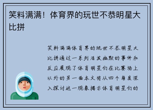 笑料满满！体育界的玩世不恭明星大比拼