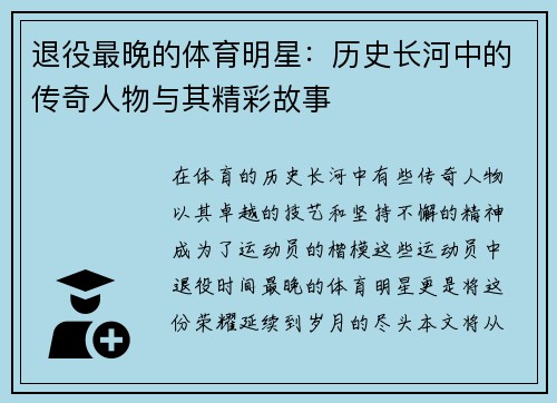 退役最晚的体育明星：历史长河中的传奇人物与其精彩故事