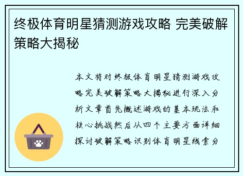 终极体育明星猜测游戏攻略 完美破解策略大揭秘