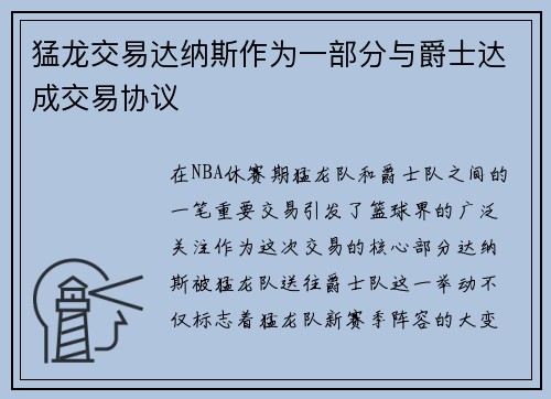 猛龙交易达纳斯作为一部分与爵士达成交易协议