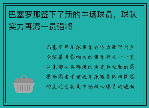 巴塞罗那签下了新的中场球员，球队实力再添一员强将
