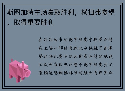 斯图加特主场豪取胜利，横扫弗赛堡，取得重要胜利