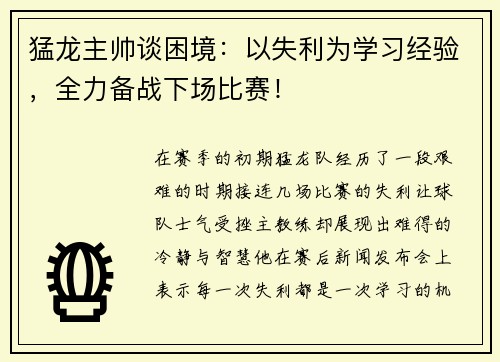 猛龙主帅谈困境：以失利为学习经验，全力备战下场比赛！