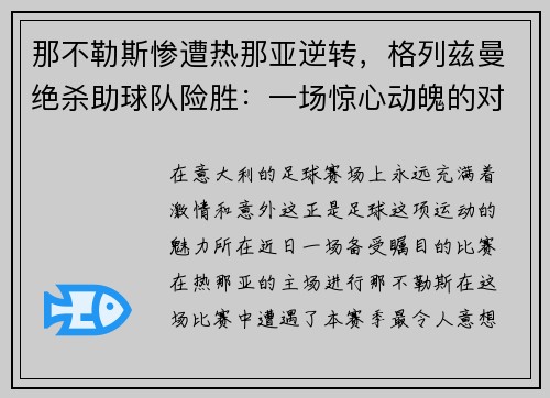 那不勒斯惨遭热那亚逆转，格列兹曼绝杀助球队险胜：一场惊心动魄的对决